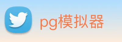 pg模拟器 Logo